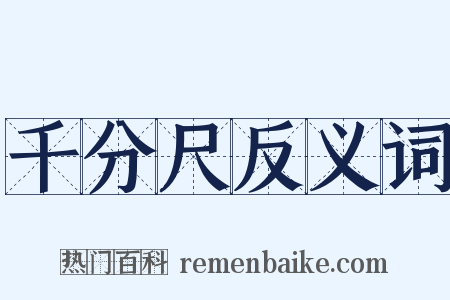 千分尺反义词是什么意思的图片